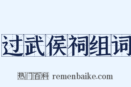 过武侯祠组词是什么意思的图片